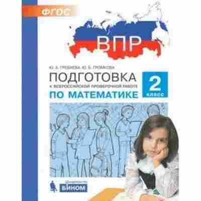 Книга ВПР Математика 2кл. Гребнева Ю.А.,Громкова Ю.Б., б-114, Баград.рф